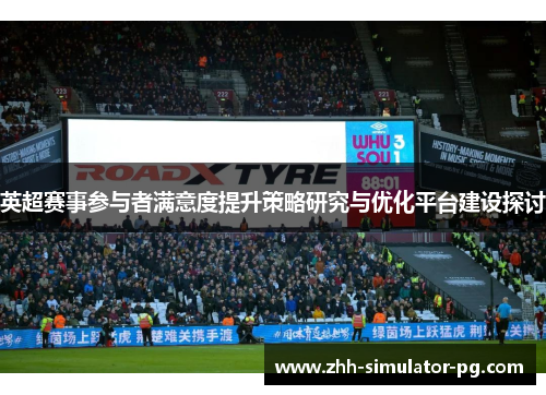 英超赛事参与者满意度提升策略研究与优化平台建设探讨