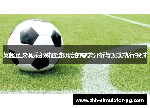 英超足球俱乐部财政透明度的需求分析与现实执行探讨