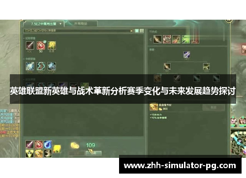 英雄联盟新英雄与战术革新分析赛季变化与未来发展趋势探讨