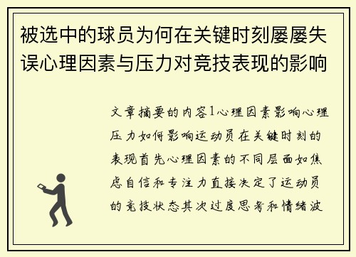 被选中的球员为何在关键时刻屡屡失误心理因素与压力对竞技表现的影响分析