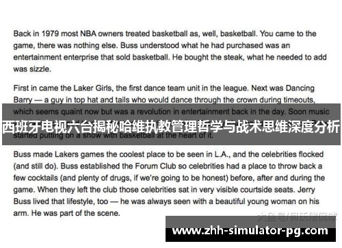 西班牙电视六台揭秘哈维执教管理哲学与战术思维深度分析