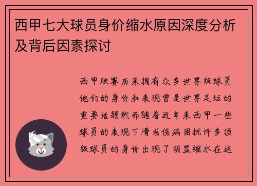 西甲七大球员身价缩水原因深度分析及背后因素探讨