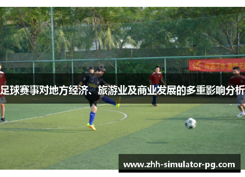 足球赛事对地方经济、旅游业及商业发展的多重影响分析