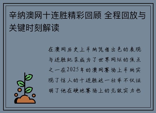 辛纳澳网十连胜精彩回顾 全程回放与关键时刻解读 辛纳澳网十连胜精彩回顾 全程回放与关键时刻解读