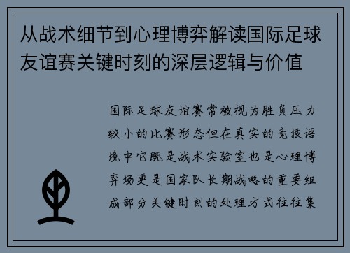 从战术细节到心理博弈解读国际足球友谊赛关键时刻的深层逻辑与价值