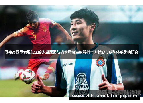 厄德高西甲表现低迷的多重原因与战术环境深度解析个人状态与球队体系影响研究 厄德高西甲表现低迷的多重原因与战术环境深度解析个人状态与球队体系影响研究