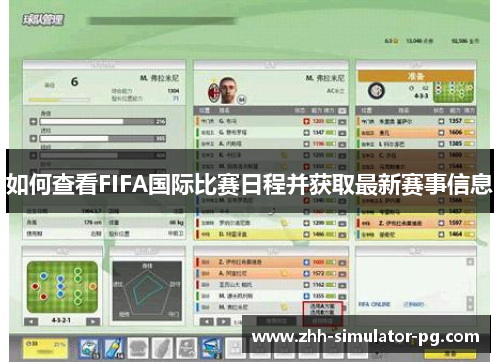 如何查看FIFA国际比赛日程并获取最新赛事信息 如何查看FIFA国际比赛日程并获取最新赛事信息