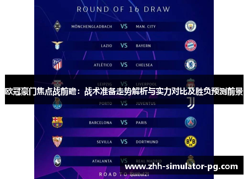 欧冠豪门焦点战前瞻:战术准备走势解析与实力对比及胜负预测前景 欧冠豪门焦点战前瞻:战术准备走势解析与实力对比及胜负预测前景