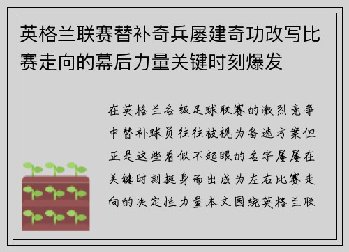 英格兰联赛替补奇兵屡建奇功改写比赛走向的幕后力量关键时刻爆发 英格兰联赛替补奇兵屡建奇功改写比赛走向的幕后力量关键时刻爆发