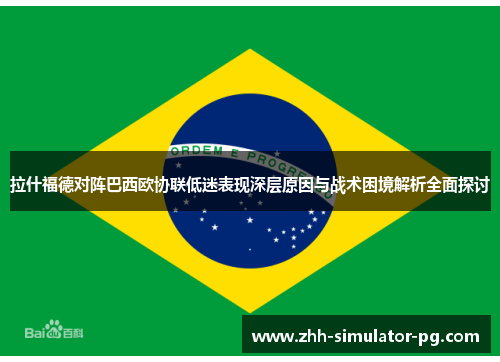 拉什福德对阵巴西欧协联低迷表现深层原因与战术困境解析全面探讨 拉什福德对阵巴西欧协联低迷表现深层原因与战术困境解析全面探讨