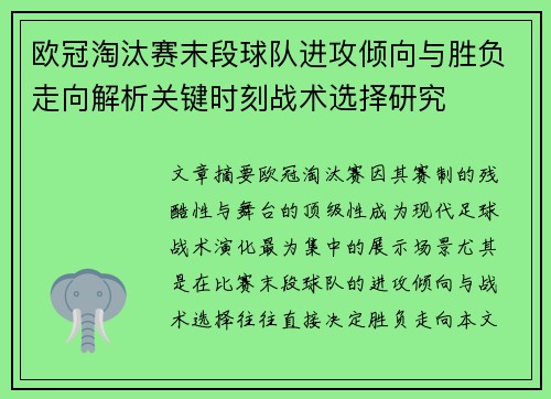 欧冠淘汰赛末段球队进攻倾向与胜负走向解析关键时刻战术选择研究 欧冠淘汰赛末段球队进攻倾向与胜负走向解析关键时刻战术选择研究