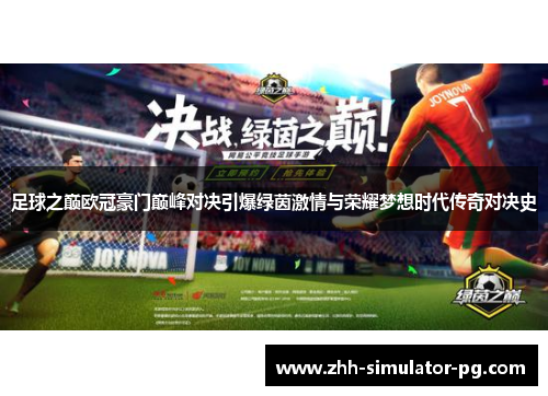 足球之巅欧冠豪门巅峰对决引爆绿茵激情与荣耀梦想时代传奇对决史 足球之巅欧冠豪门巅峰对决引爆绿茵激情与荣耀梦想时代传奇对决史