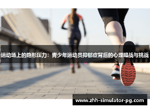 运动场上的隐形压力：青少年运动员抑郁症背后的心理暗战与挑战