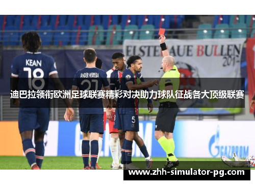 迪巴拉领衔欧洲足球联赛精彩对决助力球队征战各大顶级联赛