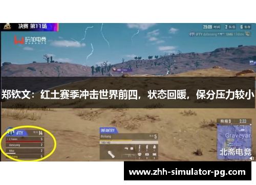 郑钦文:红土赛季冲击世界前四,状态回暖,保分压力较小 郑钦文:红土赛季冲击世界前四,状态回暖,保分压力较小