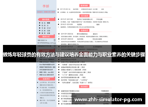 锻炼年轻球员的有效方法与建议培养全面能力与职业素养的关键步骤 锻炼年轻球员的有效方法与建议培养全面能力与职业素养的关键步骤
