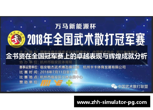 金书贤在全国冠军赛上的卓越表现与辉煌成就分析 金书贤在全国冠军赛上的卓越表现与辉煌成就分析