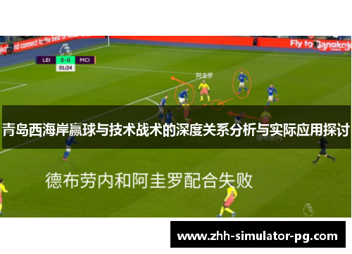 青岛西海岸赢球与技术战术的深度关系分析与实际应用探讨