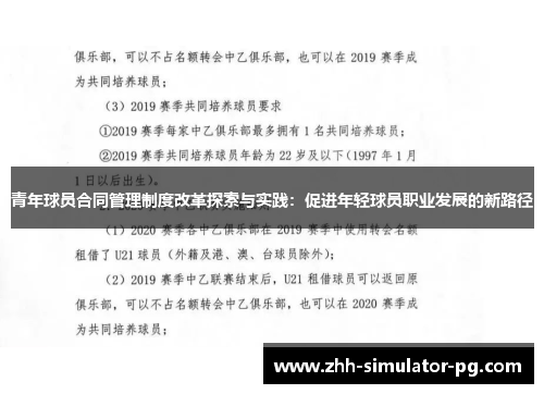 青年球员合同管理制度改革探索与实践：促进年轻球员职业发展的新路径