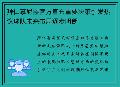 拜仁慕尼黑官方宣布重要决策引发热议球队未来布局逐步明朗 拜仁慕尼黑官方宣布重要决策引发热议球队未来布局逐步明朗