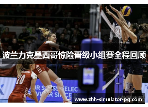 波兰力克墨西哥惊险晋级小组赛全程回顾 波兰力克墨西哥惊险晋级小组赛全程回顾