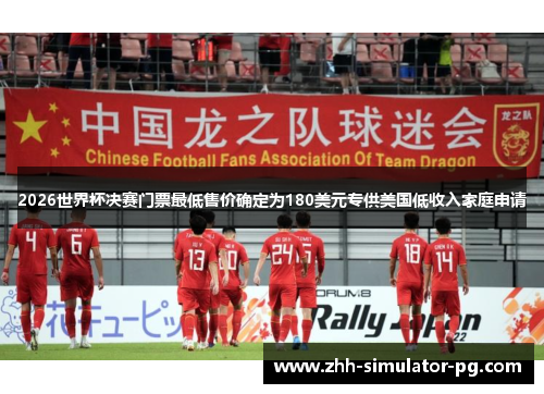 2026世界杯决赛门票最低售价确定为180美元专供美国低收入家庭申请 2026世界杯决赛门票最低售价确定为180美元专供美国低收入家庭申请