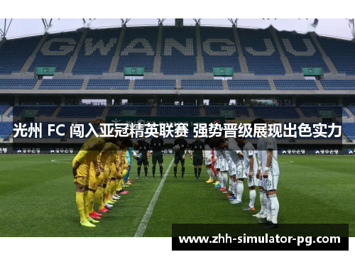 光州 FC 闯入亚冠精英联赛 强势晋级展现出色实力