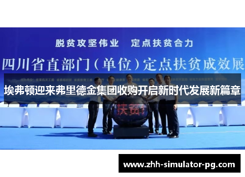 埃弗顿迎来弗里德金集团收购开启新时代发展新篇章 埃弗顿迎来弗里德金集团收购开启新时代发展新篇章