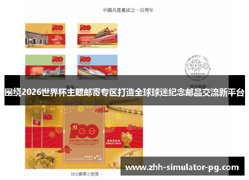 围绕2026世界杯主题邮寄专区打造全球球迷纪念邮品交流新平台 围绕2026世界杯主题邮寄专区打造全球球迷纪念邮品交流新平台
