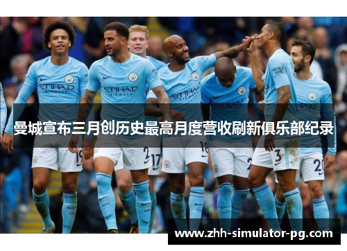 曼城宣布三月创历史最高月度营收刷新俱乐部纪录