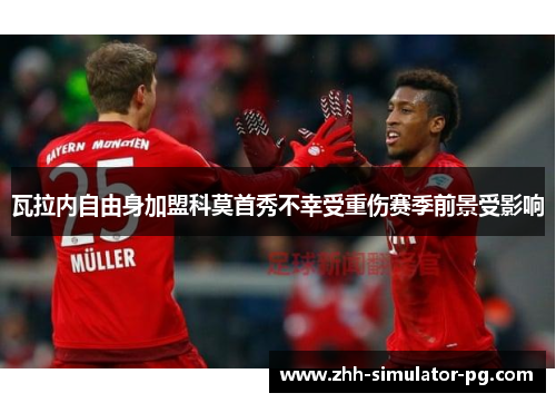 瓦拉内自由身加盟科莫首秀不幸受重伤赛季前景受影响