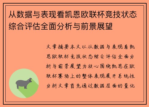 从数据与表现看凯恩欧联杯竞技状态综合评估全面分析与前景展望