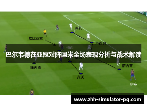 巴尔韦德在亚冠对阵国米全场表现分析与战术解读