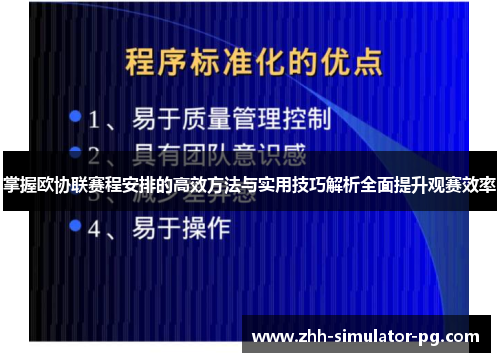 掌握欧协联赛程安排的高效方法与实用技巧解析全面提升观赛效率