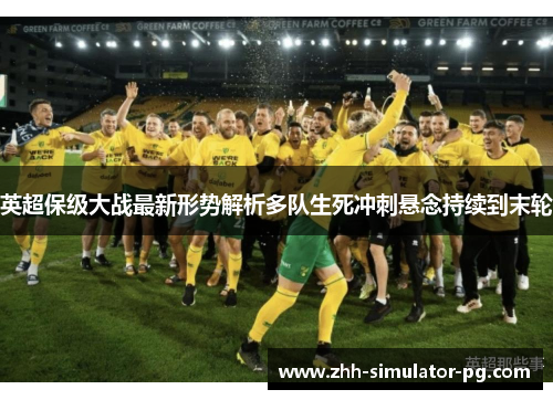 英超保级大战最新形势解析多队生死冲刺悬念持续到末轮