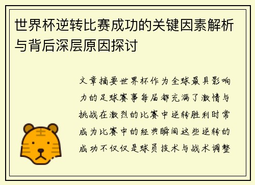 世界杯逆转比赛成功的关键因素解析与背后深层原因探讨
