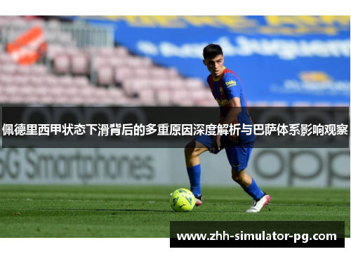 佩德里西甲状态下滑背后的多重原因深度解析与巴萨体系影响观察