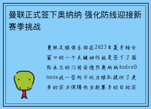 曼联正式签下奥纳纳 强化防线迎接新赛季挑战 曼联正式签下奥纳纳 强化防线迎接新赛季挑战