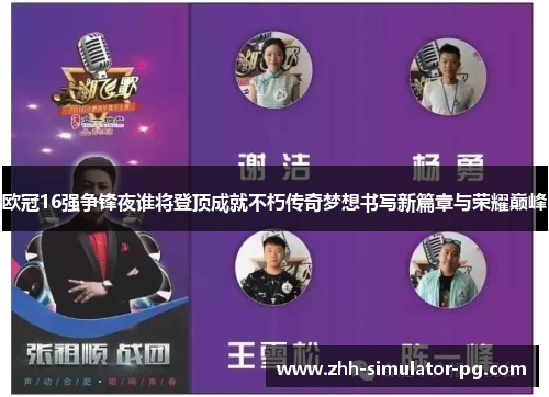 欧冠16强争锋夜谁将登顶成就不朽传奇梦想书写新篇章与荣耀巅峰 欧冠16强争锋夜谁将登顶成就不朽传奇梦想书写新篇章与荣耀巅峰