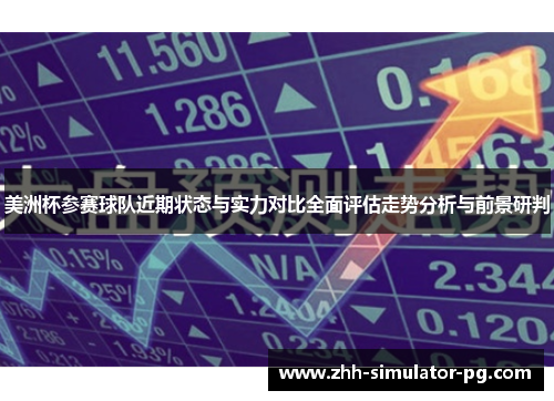 美洲杯参赛球队近期状态与实力对比全面评估走势分析与前景研判 美洲杯参赛球队近期状态与实力对比全面评估走势分析与前景研判