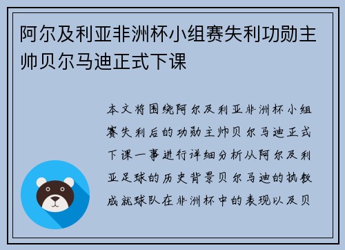阿尔及利亚非洲杯小组赛失利功勋主帅贝尔马迪正式下课