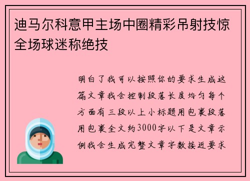 迪马尔科意甲主场中圈精彩吊射技惊全场球迷称绝技 迪马尔科意甲主场中圈精彩吊射技惊全场球迷称绝技