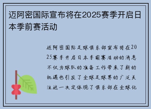 迈阿密国际宣布将在2025赛季开启日本季前赛活动 迈阿密国际宣布将在2025赛季开启日本季前赛活动