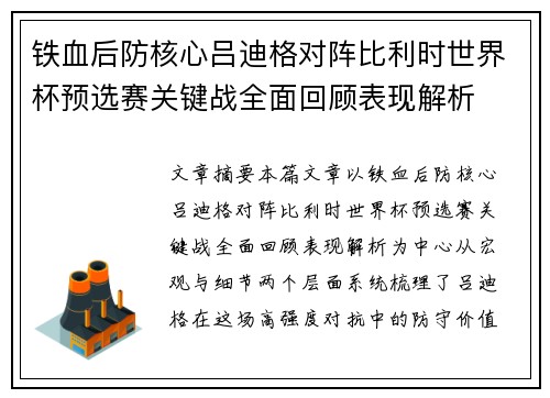 铁血后防核心吕迪格对阵比利时世界杯预选赛关键战全面回顾表现解析 铁血后防核心吕迪格对阵比利时世界杯预选赛关键战全面回顾表现解析