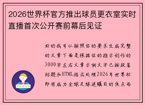 2026世界杯官方推出球员更衣室实时直播首次公开赛前幕后见证 2026世界杯官方推出球员更衣室实时直播首次公开赛前幕后见证