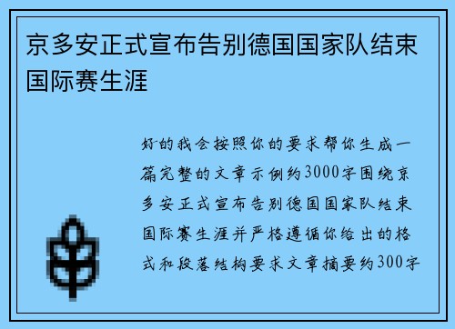 京多安正式宣布告别德国国家队结束国际赛生涯