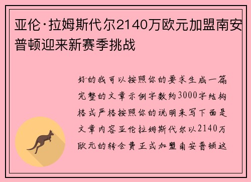 亚伦·拉姆斯代尔2140万欧元加盟南安普顿迎来新赛季挑战
