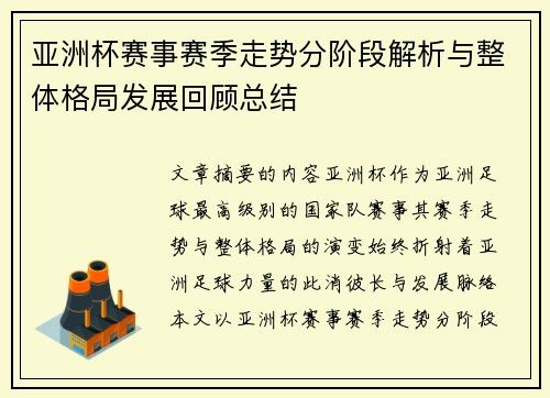 亚洲杯赛事赛季走势分阶段解析与整体格局发展回顾总结