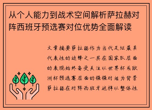 从个人能力到战术空间解析萨拉赫对阵西班牙预选赛对位优势全面解读