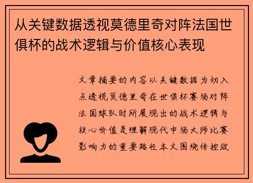从关键数据透视莫德里奇对阵法国世俱杯的战术逻辑与价值核心表现